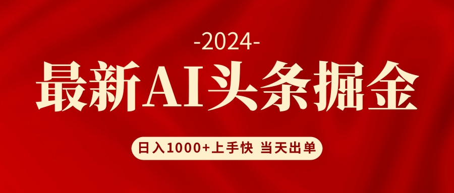 AI头条掘金 小白也能轻松上手 日入1000+-千优网创