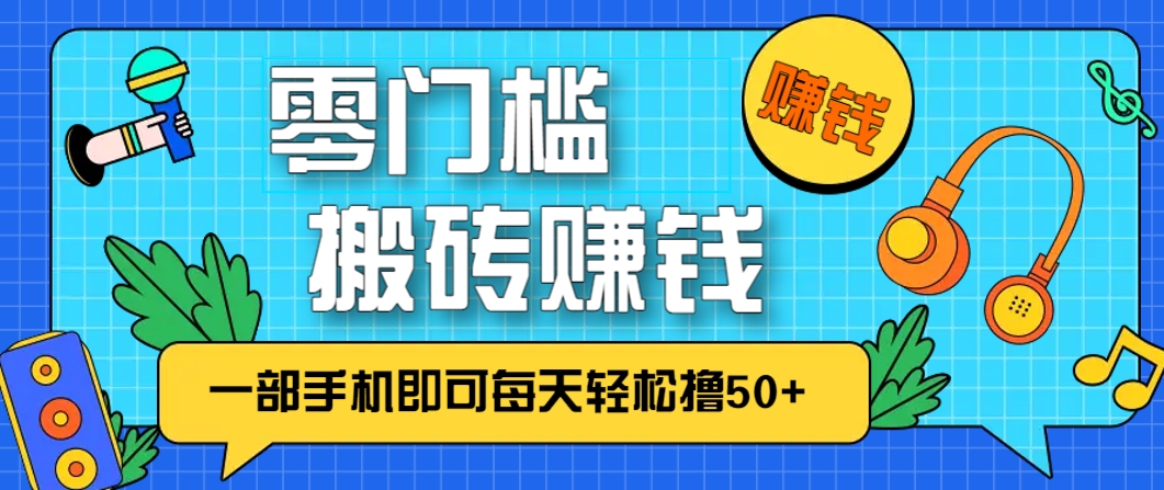 零成本零门槛，无脑搬砖赚钱项目，只需一部手机即可每天轻松撸50+-千优网创