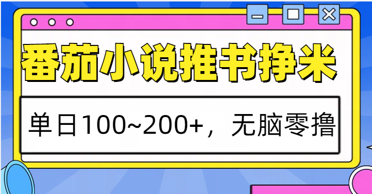 番茄小说推书赚米，单日100~200+，无脑零撸-千优网创
