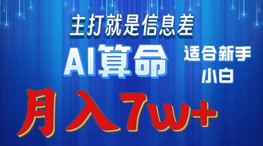 2024年蓝海项目AI算命,适合新手,月入7w-千优网创