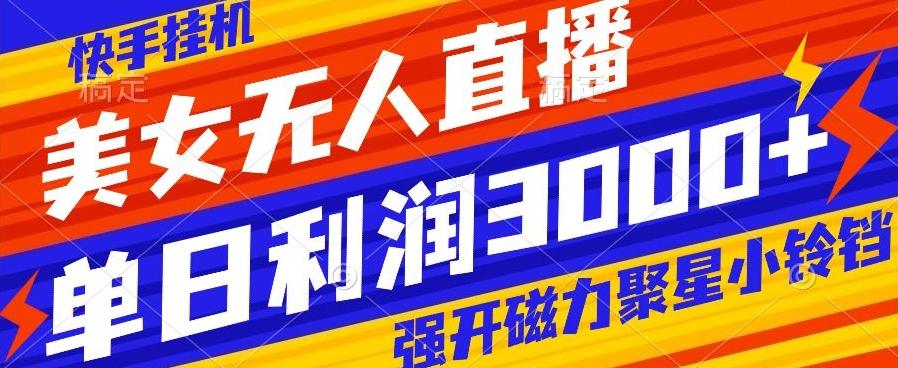 快手挂机,美女无人直播,强开磁力聚星小铃铛,日入3000+-千优网创