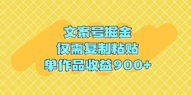 (9397期)文案号掘金，仅需复制粘贴，单作品收益900+-千优网创