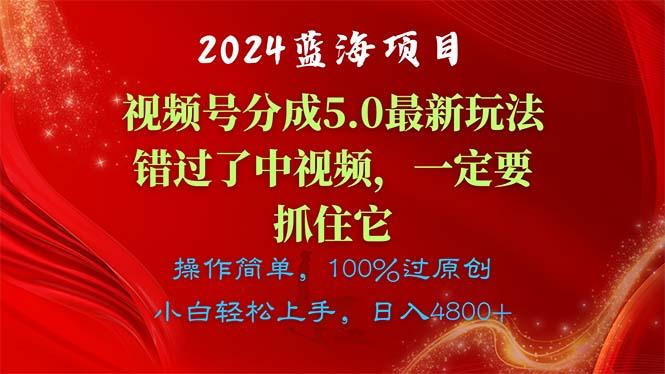 2024蓝海项目，视频号分成计划5.0最新玩法，错过了中视频，一定要抓住...-千优网创