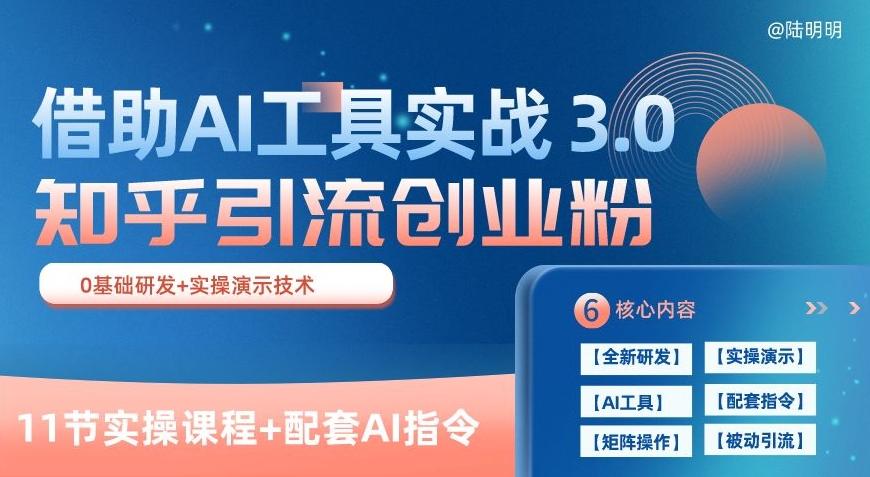 知乎引流精准创业粉 3.0(11节课)，借助AI工具实战，每天获客100+【揭秘】-千优网创