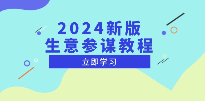 2024新版 生意参谋教程，洞悉市场商机与竞品数据, 精准制定运营策略-千优网创