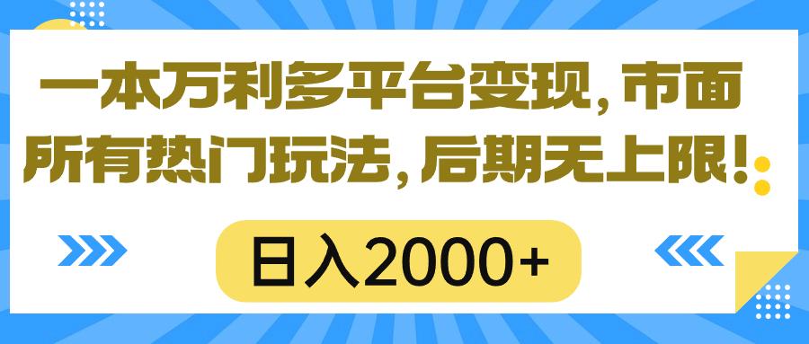 一本万利多平台变现，市面所有热门玩法，日入2000+，后期无上限！-千优网创