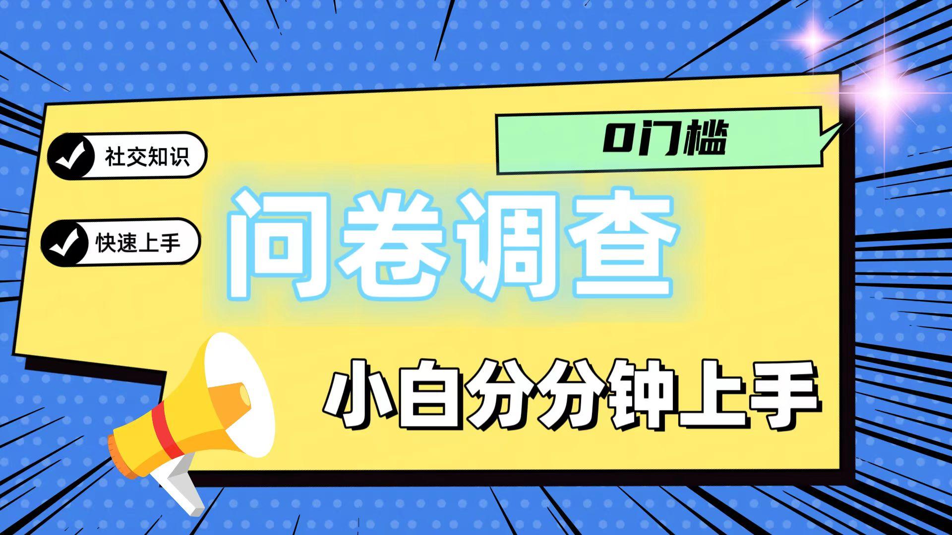 0门槛问卷调查，小白分分钟上手，轻松日入2张-千优网创