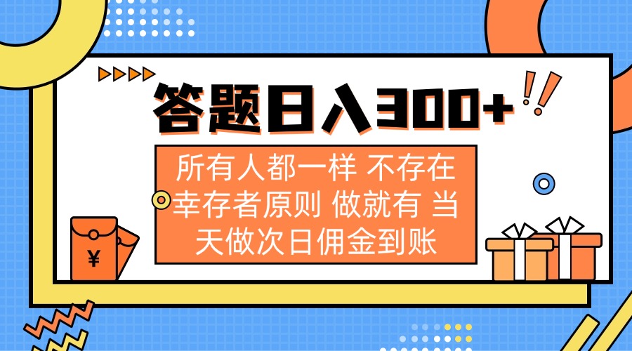 (14140期)答题日入300+ 所有人都一样 不存在幸存者原则 做就有 当天做次日佣金到账-千优网创