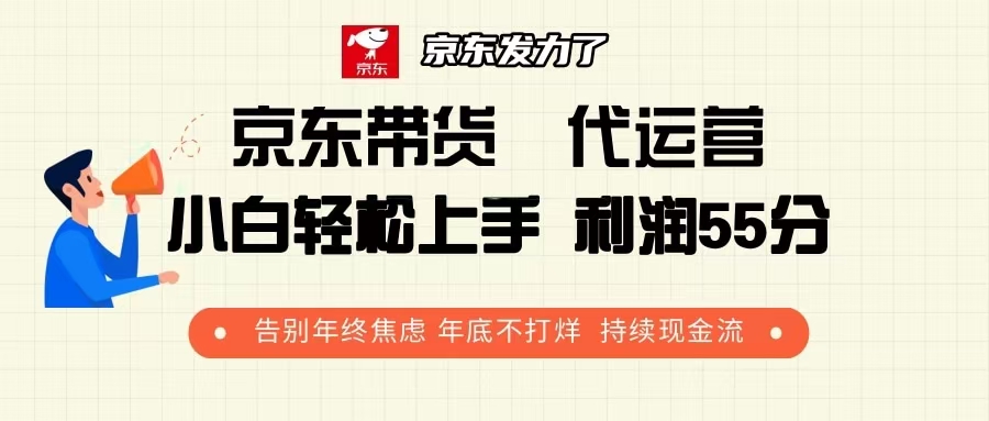 京东带货 代运营 利润55分 告别年终焦虑 年底不打烊 持续现金流-千优网创