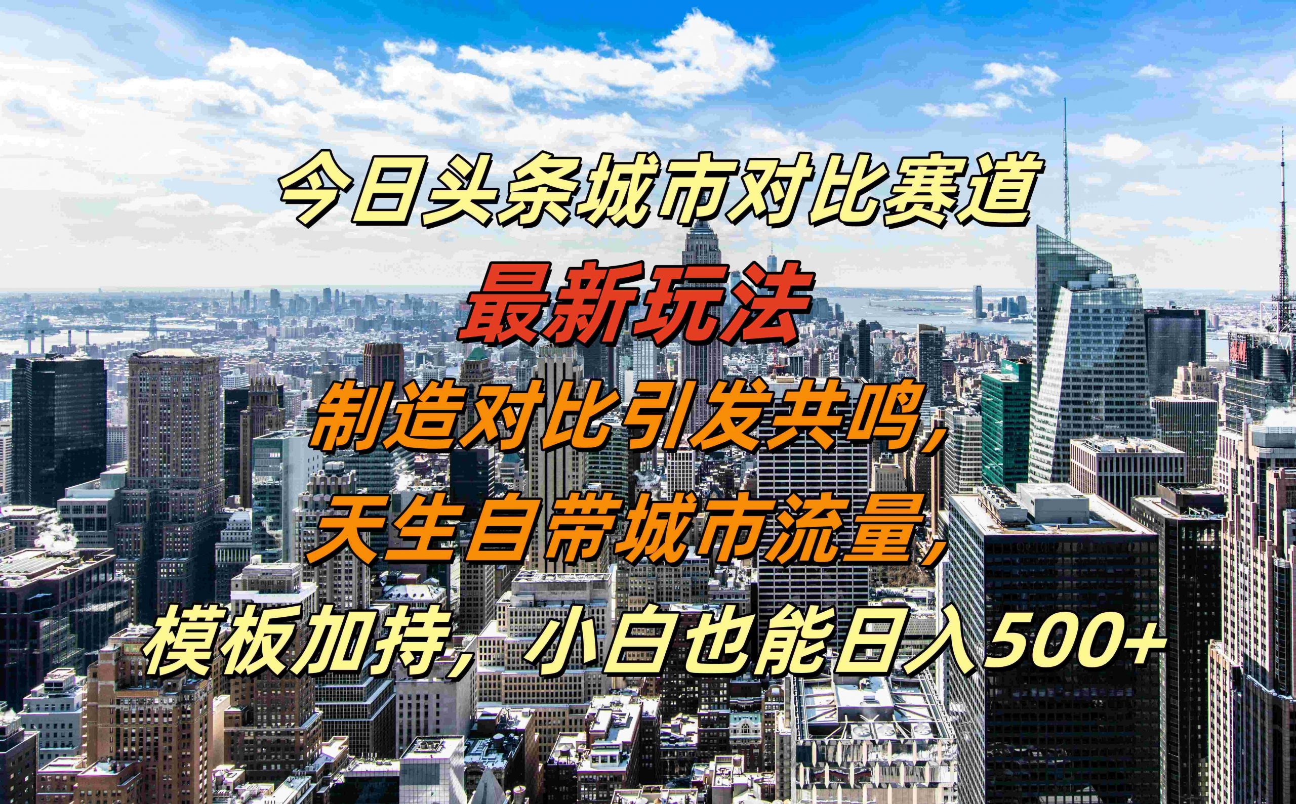 今日头条城市对比赛道最新玩法，制造对比引发共鸣，天生自带城市流量，小白也能日入500+【揭秘】-千优网创