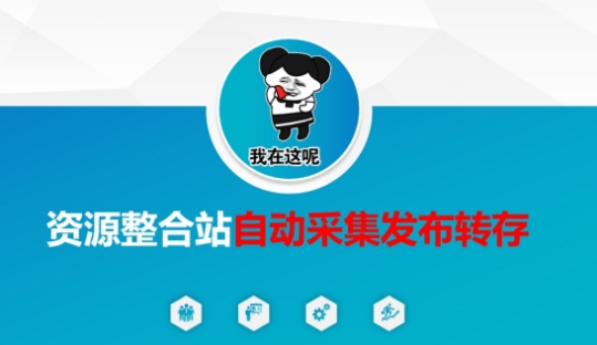 资源整合站自动采集发布转存，解放双手-千优网创