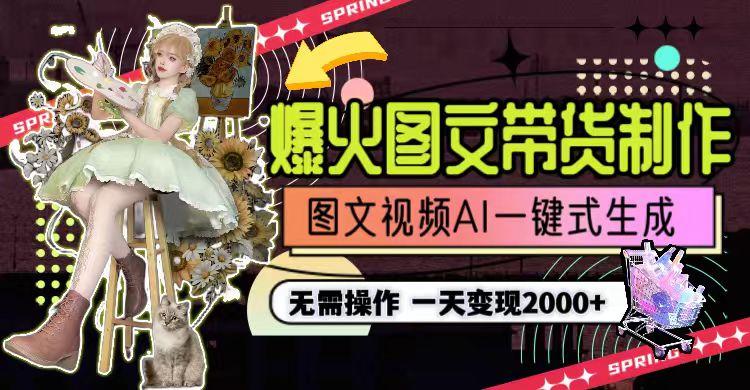一天利润2000+，爆火图文带货制作,图片文案视频AI一键式生成，无需操作-千优网创