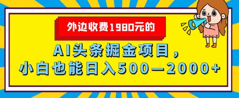 外面收费1980的，AI头条掘金项目，小白也能日入500—2000+-千优网创