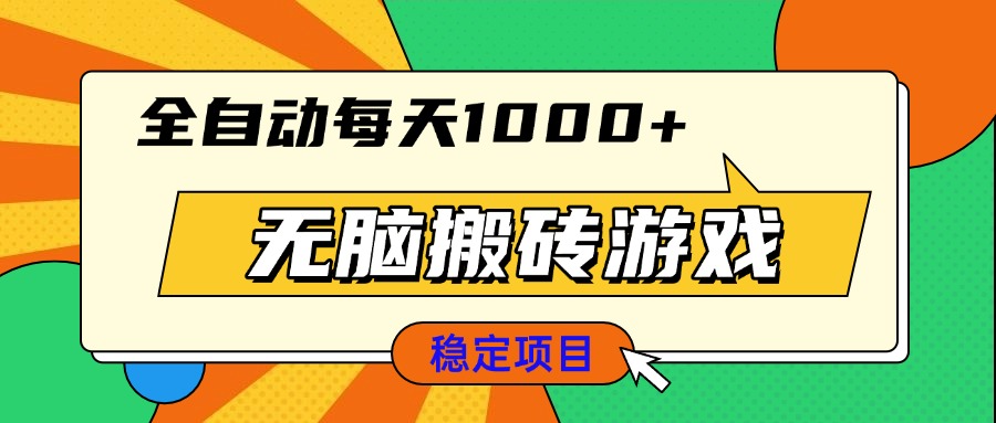 无脑搬砖游戏，全自动每天1000+ 适合新手小白操作-千优网创