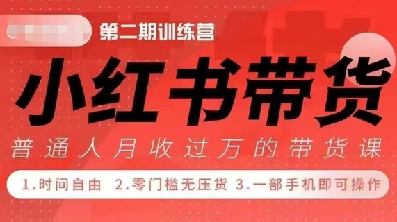 小Red书带货42天训练营 2.0版,宝妈+自由职+上班族+大学生,提高副业收入的大红利项目-千优网创