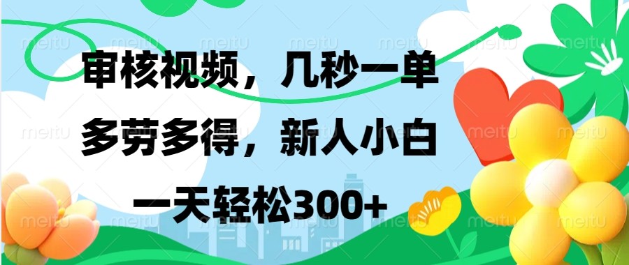 审核视频，几秒一单，多劳多得，新人小白一天轻松300+-千优网创