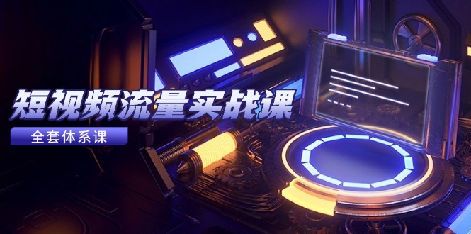 短视频流量实战课,从平台选择到内容变现,爆款公式与投放技巧-千优网创