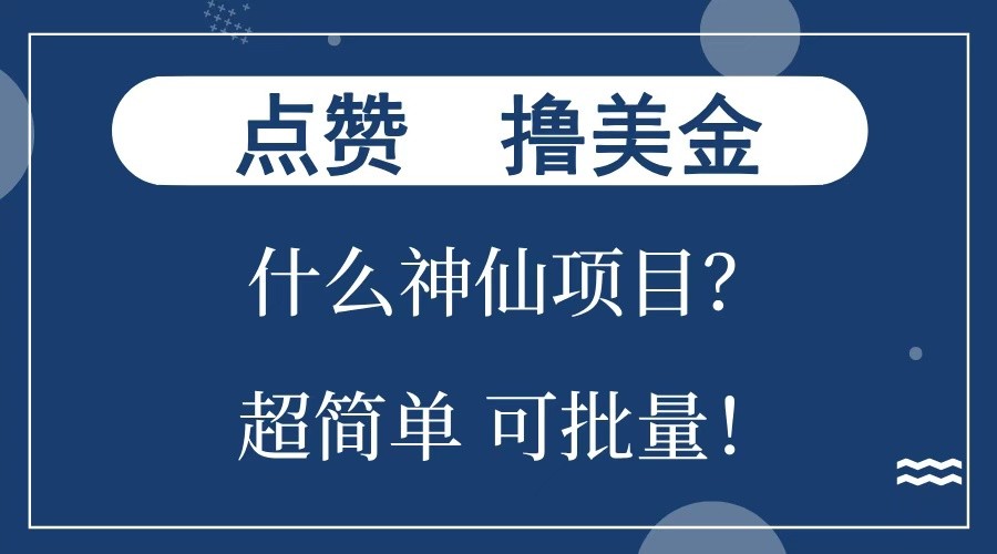 点赞就能撸美金？什么神仙项目？单号一会狂撸300+，不动脑，只动手，可批量，超简单-千优网创