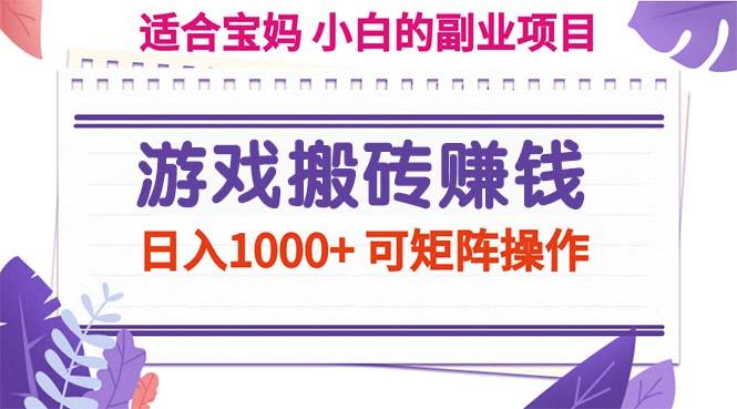 游戏搬砖赚钱副业项目，日入1000+ 可矩阵操作-千优网创