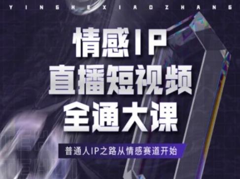 情感IP直播短视频全通大课，普通人IP之路从情感赛道开始-千优网创