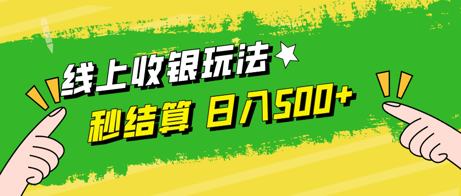 线上收银玩法，提现秒到账，时间自由，日入500+-千优网创