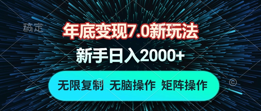 年底变现7.0新玩法，单机一小时18块，无脑批量操作日入2000+-千优网创