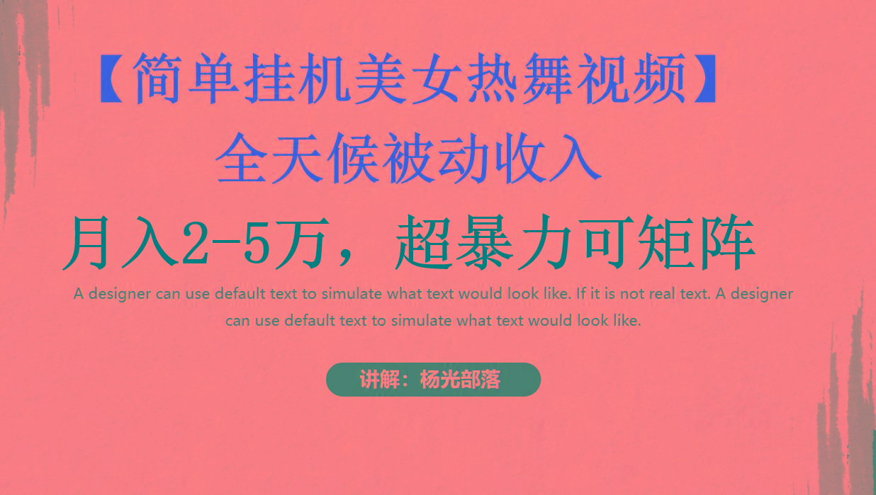 简单挂机美女热舞月入2-5万加，可矩阵-千优网创