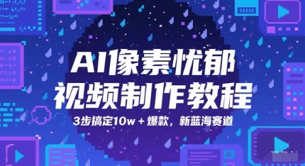AI像素忧郁视频制作教程，3步搞定10w+爆款，新蓝海赛道-千优网创