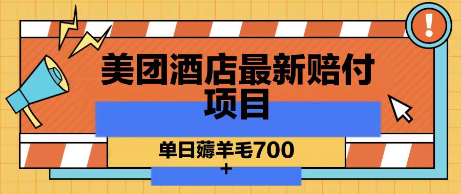 美团酒店最新赔付项目，单日薅羊毛700-千优网创