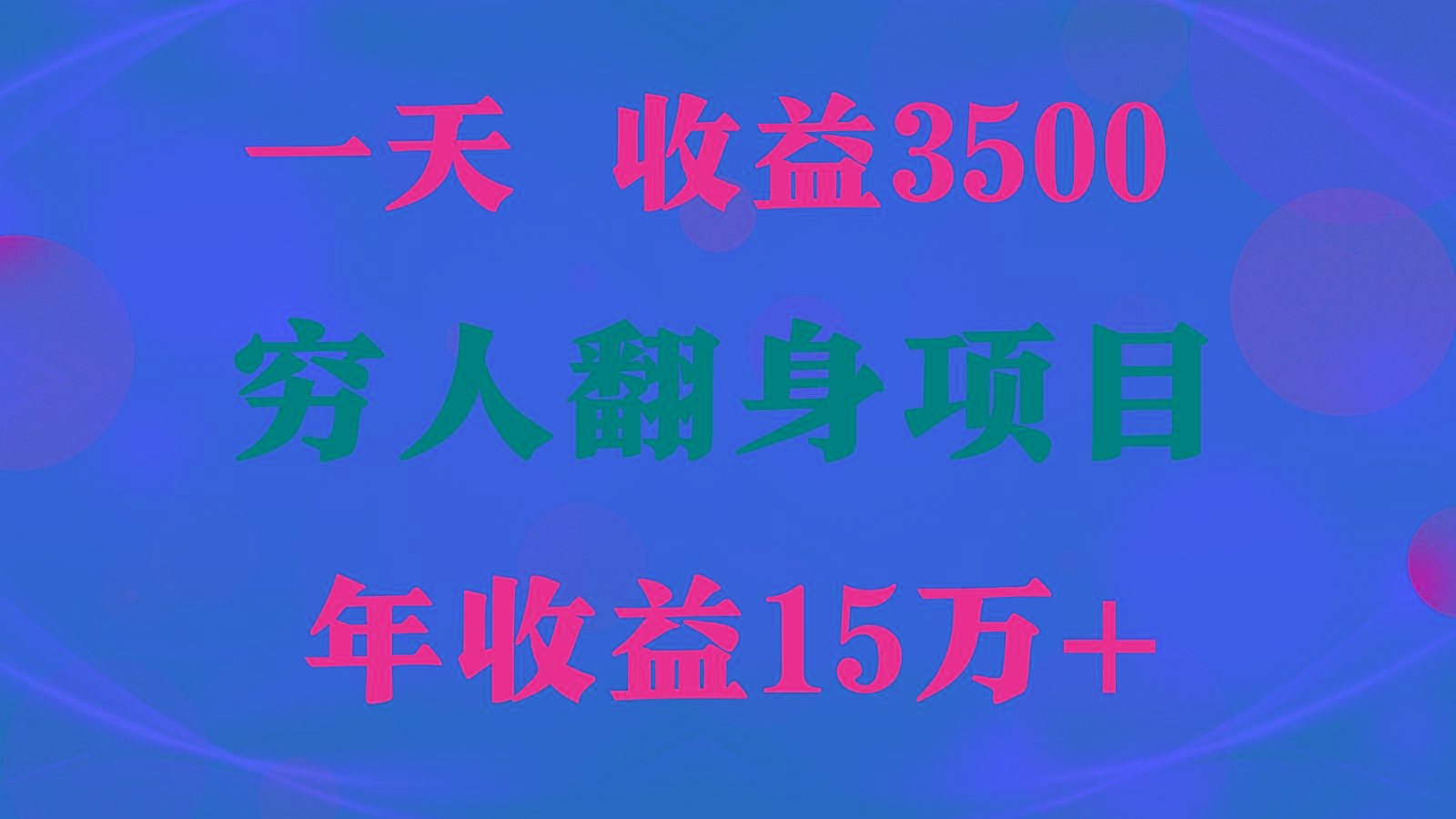 闷声发财的项目,一天收益3500+, 想赚钱必须要打破常规-千优网创