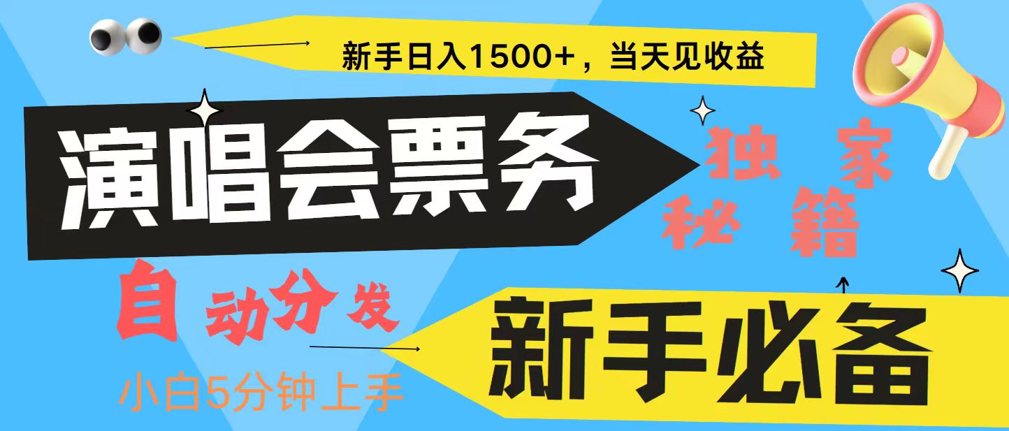 新手3天获利8000+ 普通人轻松学会， 从零教你做演唱会， 高额信息差项目-千优网创