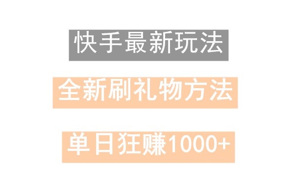 快手无人直播，过年最稳项目，技术玩法，小白轻松上手日入500+-千优网创