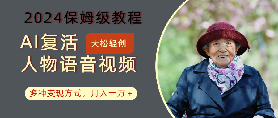 AI复活人物讲话视频：2024保姆级教程，多种变现方式，月入一万+-千优网创