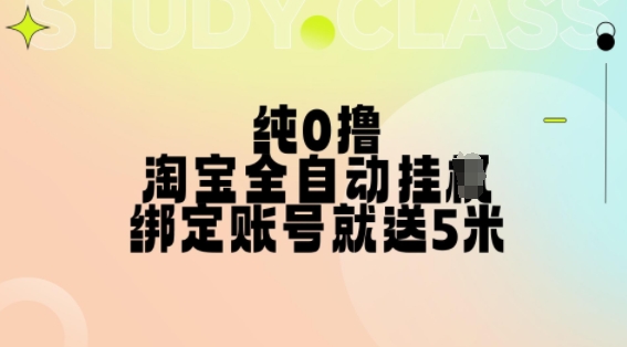 纯0撸，淘宝全自动挂JI，授权登录就得5米，多号多赚【揭秘】-千优网创