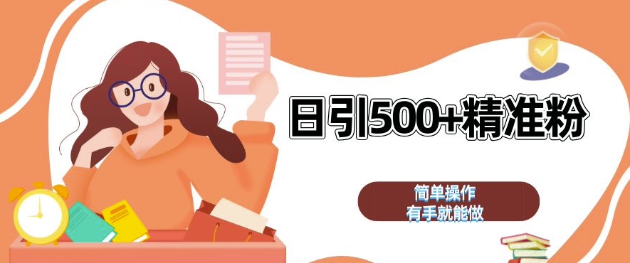 私域引流获客神器，全自动引流玩法日引 500+精准粉 加爆你的微信【揭秘】-千优网创