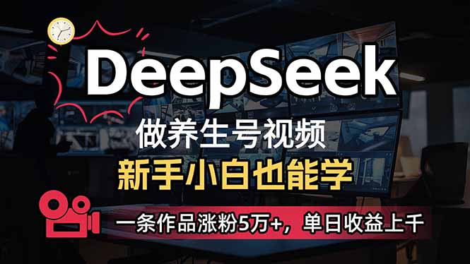 (14199期)小白用DeepSeek做养生号,一条作品涨粉5万+,单日收益上千-千优网创