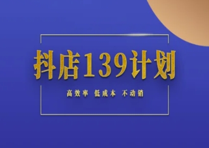 抖店139计划实录手册不动销起店实操方法论，高效率低成本不动销-千优网创