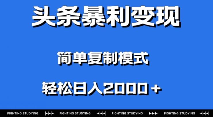 头条暴利变现，无需剪辑视频，拍照上传即可日入2000＋，0门槛操作-千优网创