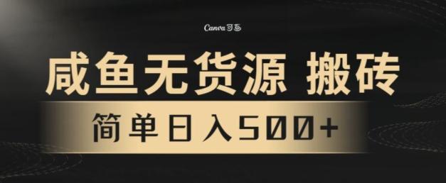 咸鱼无货源搬砖玩法，超火赛道，有手就行月入几万-千优网创