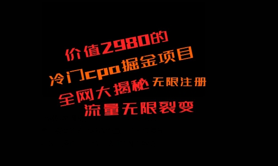 价值2980的CPA掘金项目大揭秘,号称当天收益200+,不见收益包赔双倍-千优网创