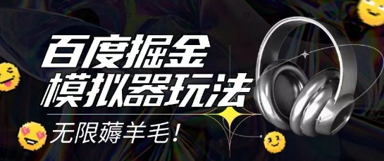 2025最新百度掘金模拟器挂机玩法，单机一天打15.无任何成本即可无限薅羊毛打金，矩阵操作月入过1W【揭秘】-千优网创