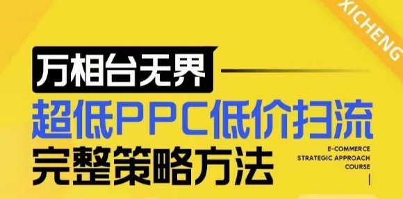 【2024新版】万相台无界，超低PPC低价扫流完整策略方法，店铺核心选款和低价盈选款方法-千优网创