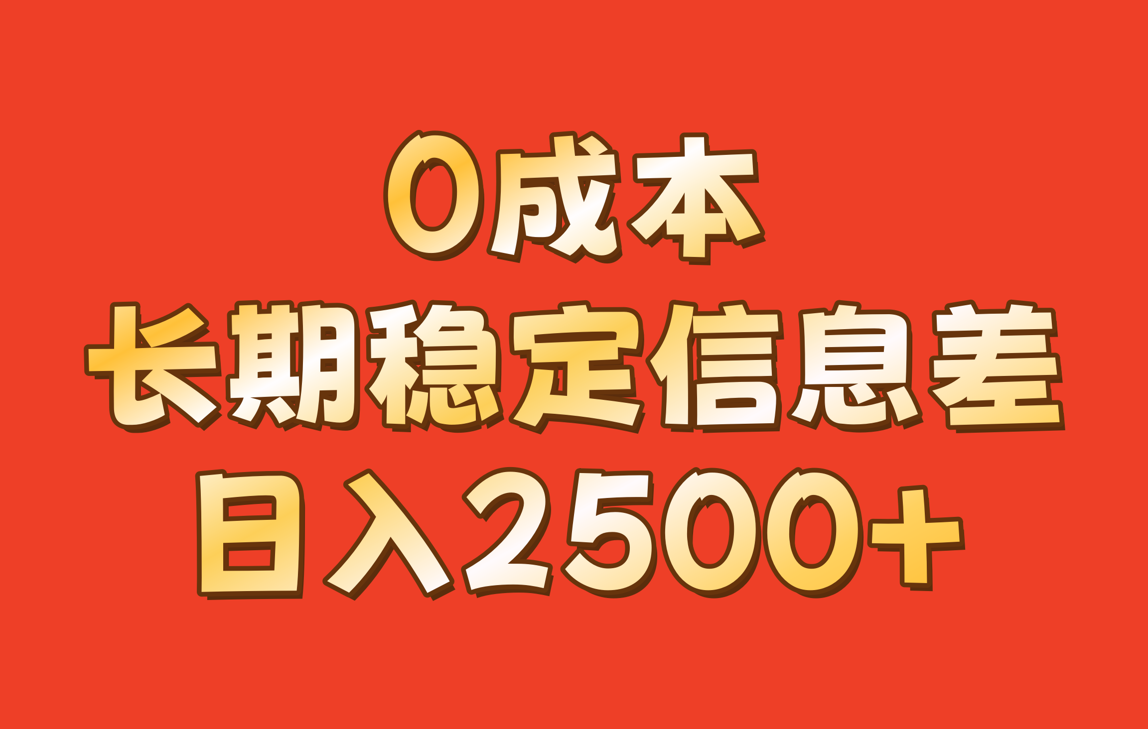 0成本，长期稳定信息差！！日入2500+-千优网创