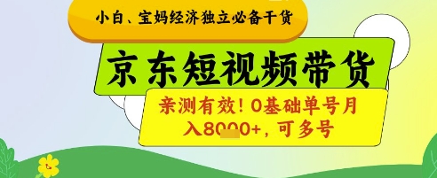 小白宝妈经济独立必备干货,京东短视频带货,亲测有效!0基础单号月入8k+,可多号【揭秘】-千优网创