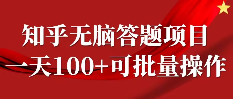 知乎答题项目，日入100+，时间自由，可批量操作【揭秘】-千优网创