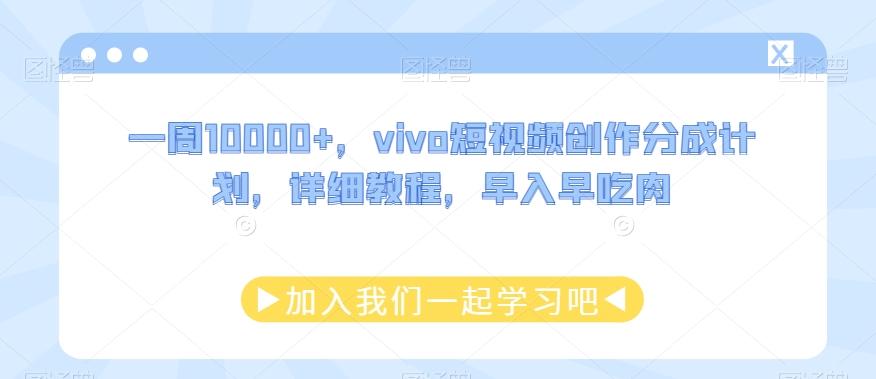 一周10000+，vivo短视频创作分成计划，详细教程，早入早吃肉-千优网创