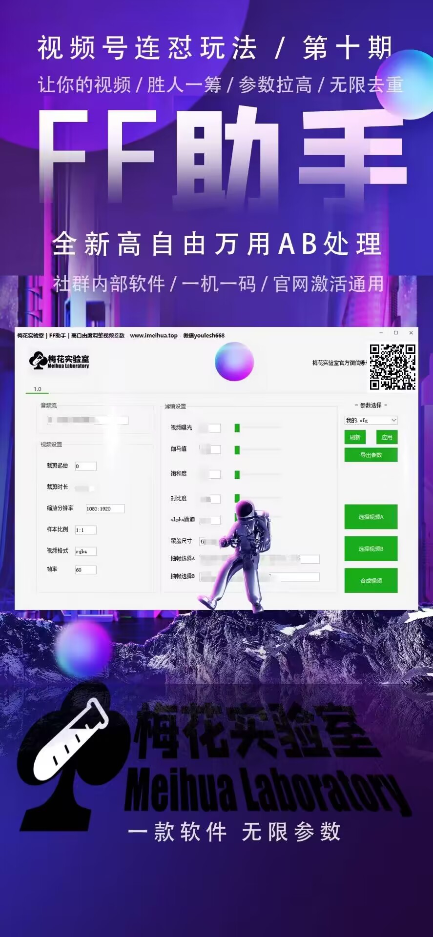 梅花实验室社群专享课视频号连怼玩法第十期课程+第二部分-FF助手全新高自由万能爆闪AB处理-千优网创