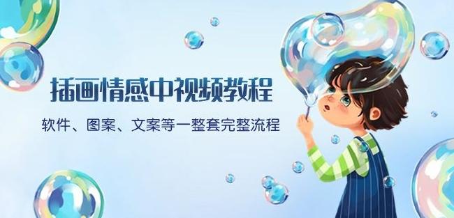 插画情感中视频教程：软件、图案、文案等一整套完整流程，送文案模版、话题标题分类-千优网创