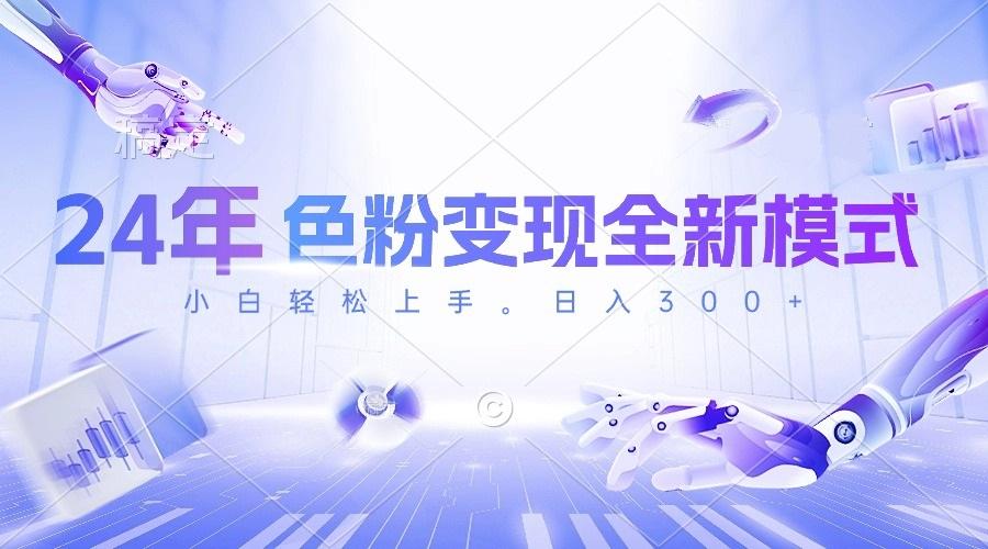 24年色粉变现全新模式，几分钟做好一个视频，小白可上手，每天半小时收...-千优网创