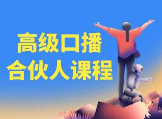 高级口播合伙人课程，百万粉丝博主教您提高口播能力-千优网创